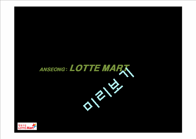 LOTTE MART Company Introduction   (1 )